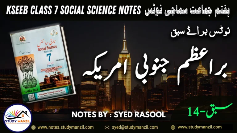 Notes For Class 7 Social Lesson Junubi America ہفتم جماعت سماجی سائنس نوٹس سبق برِاعظم جنوبی امریکہ www.notes.studymanzil.com