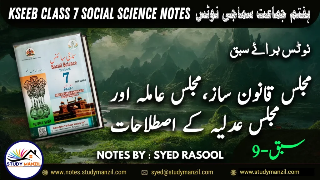 Notes For Class 7 Social Lesson Majlis Qanoon Saz, Majlis Amia Aur Majlis Adlia | ہفتم جماعت سماجی سائنس نوٹس سبق مجلس قانون ساز مجلس عاملہ اور مجلس عدلیہ کے اصطلاحات کا تعارف | www.notes.studymanzil.com