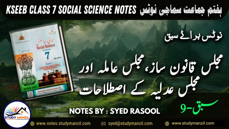 Notes For Class 7 Social Lesson Majlis Qanoon Saz, Majlis Amia Aur Majlis Adlia | ہفتم جماعت سماجی سائنس نوٹس سبق مجلس قانون ساز مجلس عاملہ اور مجلس عدلیہ کے اصطلاحات کا تعارف 2 - Study Manzil Notes Notes For Class 7 Social Lesson Majlis Qanoon Saz, Majlis Amia Aur Majlis Adlia | ہفتم جماعت سماجی سائنس نوٹس سبق مجلس قانون ساز مجلس عاملہ اور مجلس عدلیہ کے اصطلاحات کا تعارف | www.notes.studymanzil.com