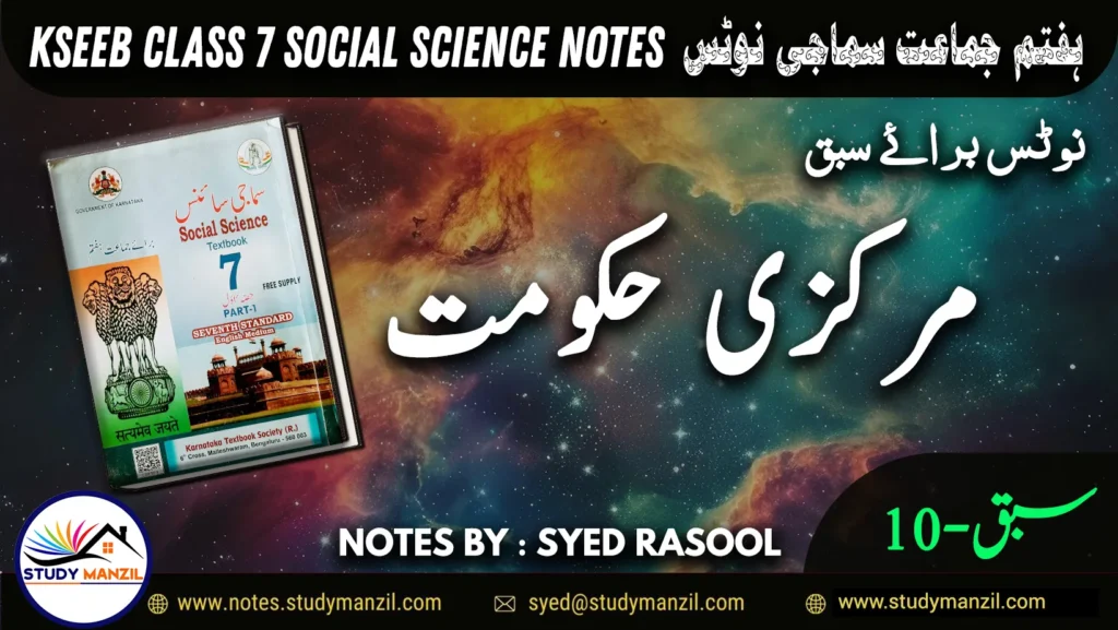 Notes For Class 7 Social Lesson Markazi hukumat ہفتم جماعت سماجی سائنس نوٹس سبق مرکزی حکومت www.notes.studymanzil.com
