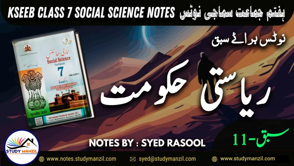 Notes For Class 7 Social Lesson Riasati Hukumat ہفتم جماعت سماجی سائنس نوٹس سبق ریاستی حکومت www.notes.studymanzil.com
