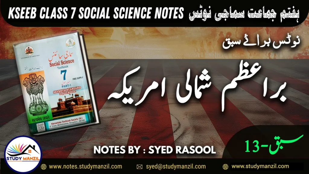 Notes For Class 7 Social Lesson Shumali America ہفتم جماعت سماجی سائنس نوٹس سبق براعظم شمالی امریکہ www.notes.studymanzil.com