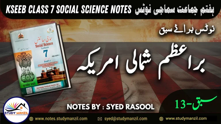 Notes For Class 7 Social Lesson Shumali America | ہفتم جماعت سماجی سائنس نوٹس سبق براعظم شمالی امریکہ 2 - Study Manzil Notes Notes For Class 7 Social Lesson Shumali America ہفتم جماعت سماجی سائنس نوٹس سبق براعظم شمالی امریکہ www.notes.studymanzil.com