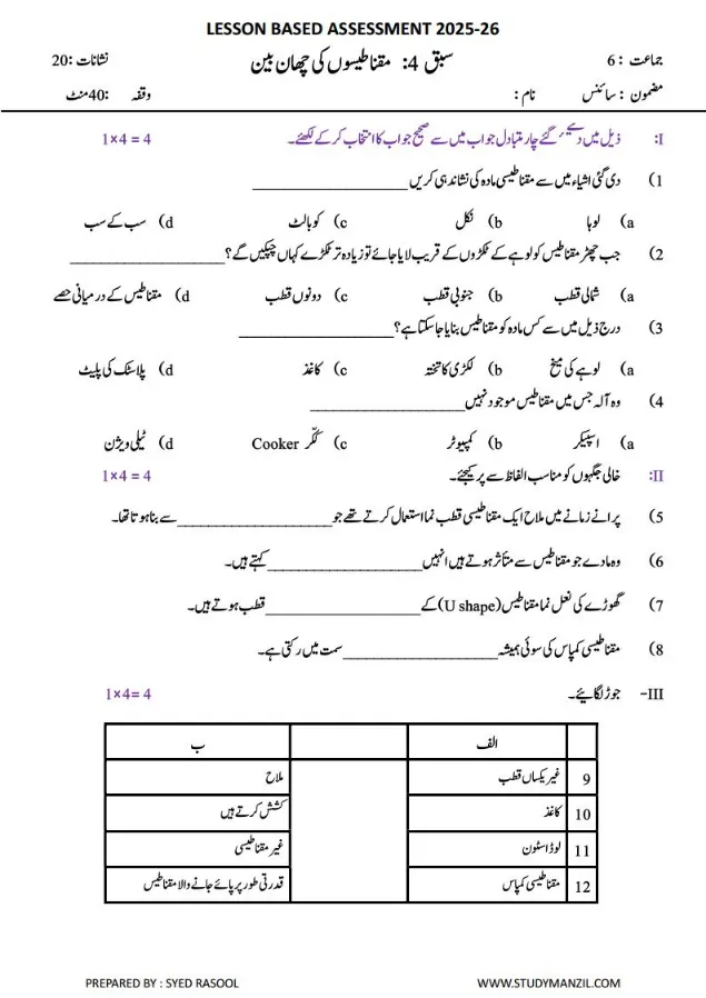 Notes For Class 6 Science Chapter-4 Maqnateson Ki Chaan Bin | ششم جماعت سائنس نوٹس سبق مقناطیسوں کی چھان بین 21 - Study Manzil Notes Notes For Class 6 Science Chapter-4 Maqnateson Ki Chaan Bin | ششم جماعت سائنس نوٹس سبق مقناطیسوں کی چھان بین
