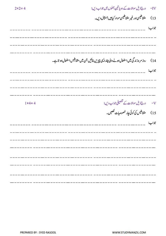 Notes For Class 6 Science Chapter-4 Maqnateson Ki Chaan Bin | ششم جماعت سائنس نوٹس سبق مقناطیسوں کی چھان بین 22 - Study Manzil Notes Notes For Class 6 Science Chapter-4 Maqnateson Ki Chaan Bin | ششم جماعت سائنس نوٹس سبق مقناطیسوں کی چھان بین