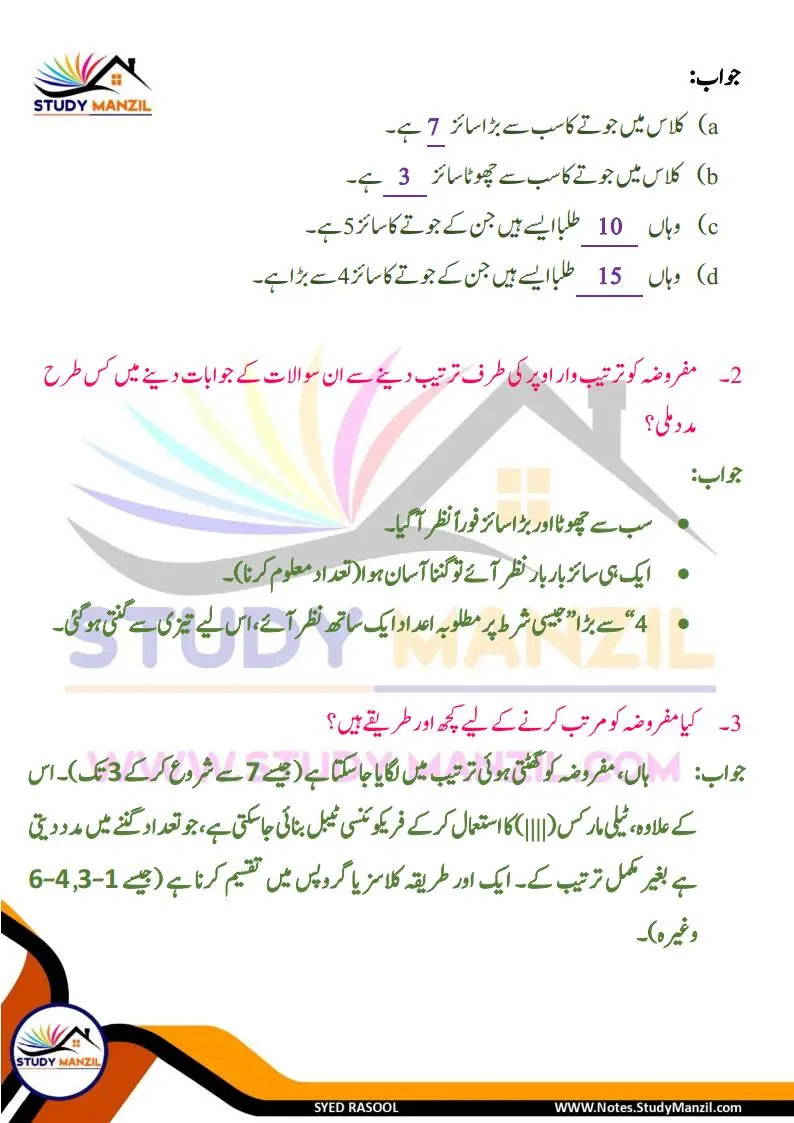 Notes For Class 6 Maths Chapter-4 Mafruzat Ka Istemal | ششم جماعت ریاضی نوٹس سبق مفروضات کا استعمال | www.notes.studymanzil.com