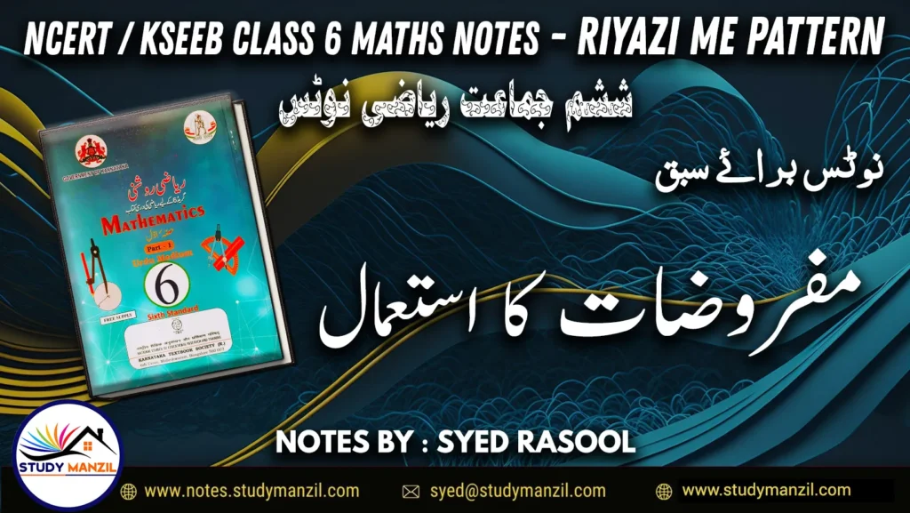 Notes For Class 6 Maths Chapter-4 Mafruzat Ka Istemal | ششم جماعت ریاضی نوٹس سبق مفروضات کا استعمال | www.notes.studymanzil.com