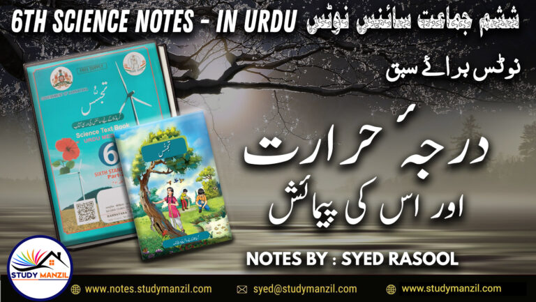 Notes For Class 6 Science Chapter-7 Darje Hararat Aur iski Paimaish | ششم جماعت سائنس نوٹس سبق درجۂ حرارت  اور اس کی پیمائش | www.notes.studymanzil.com
