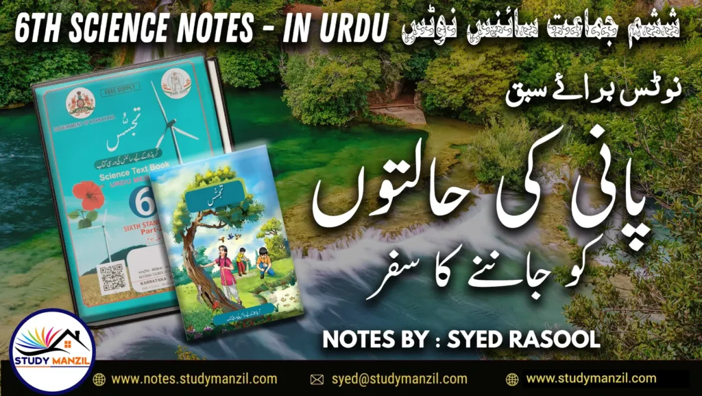 Notes For Class 6 Science Chapter 8 Pani ki Halaton ko Janne ka Safar | ششم جماعت سائنس نوٹس سبق پانی کی حالتوں کو جاننے کا سفر | www.notes.studymanzil.com