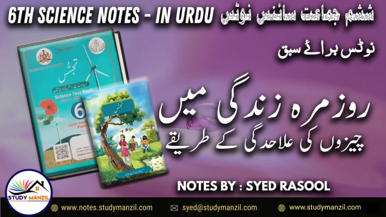 Notes For Class 6 Science Chapter 9 Rozmara Zindagi Me Chizo ki Alahedgi | ششم جماعت سائنس نوٹس سبق روزمرہ زندگی میں چیزوں کی علاحدگی کے طریقے 2 - Study Manzil Notes Notes For Class 6 Science Chapter 9 Rozmara Zindagi Me Chizo ki Alahedgi k tariqe | ششم جماعت سائنس نوٹس سبق روزمرہ زندگی میں چیزوں کی علاحدگی کے طریقے | www.notes.studymanzil.com