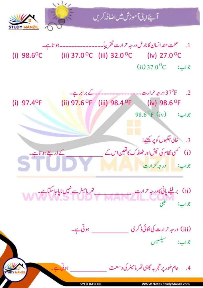 Notes For Class 6 Science Chapter-7 Darje Hararat Aur iski Paimaish | ششم جماعت سائنس نوٹس سبق درجۂ حرارت  اور اس کی پیمائش | www.notes.studymanzil.com