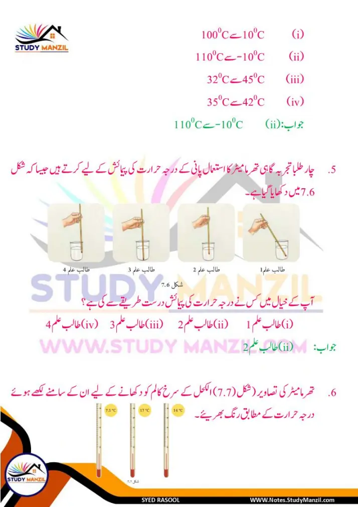 Notes For Class 6 Science Chapter-7 Darje Hararat Aur iski Paimaish | ششم جماعت سائنس نوٹس سبق درجۂ حرارت  اور اس کی پیمائش | www.notes.studymanzil.com