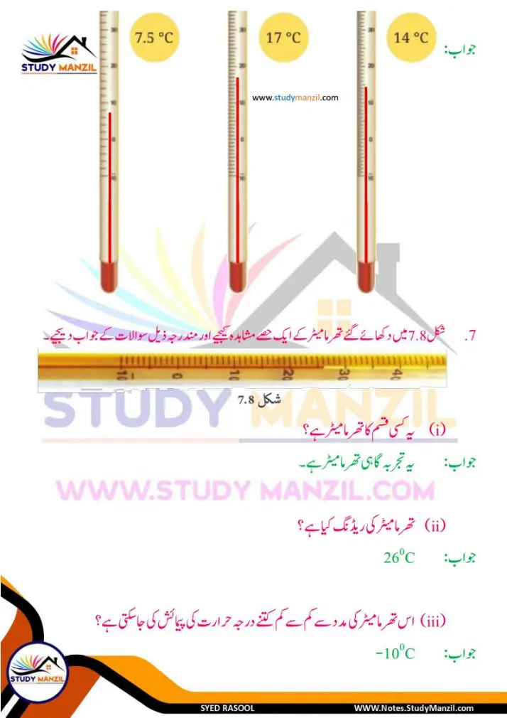 Notes For Class 6 Science Chapter-7 Darje Hararat Aur iski Paimaish | ششم جماعت سائنس نوٹس سبق درجۂ حرارت  اور اس کی پیمائش | www.notes.studymanzil.com