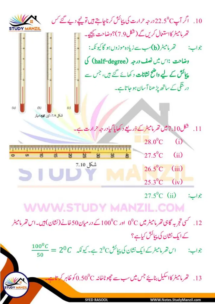 Notes For Class 6 Science Chapter-7 Darje Hararat Aur iski Paimaish | ششم جماعت سائنس نوٹس سبق درجۂ حرارت  اور اس کی پیمائش | www.notes.studymanzil.com