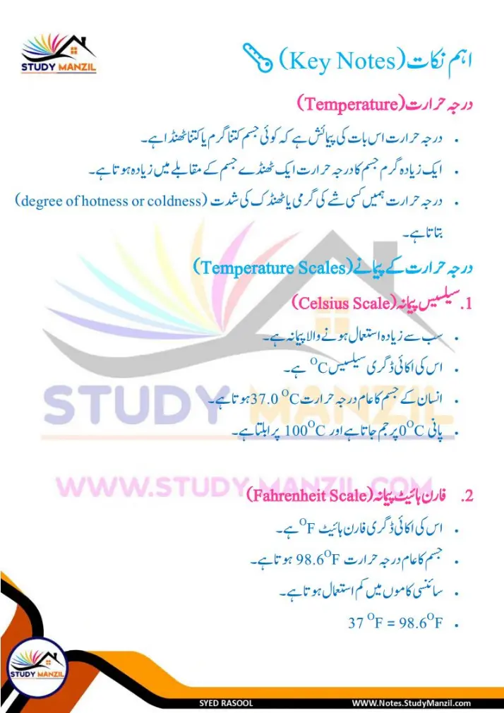 Notes For Class 6 Science Chapter-7 Darje Hararat Aur iski Paimaish | ششم جماعت سائنس نوٹس سبق درجۂ حرارت  اور اس کی پیمائش | www.notes.studymanzil.com