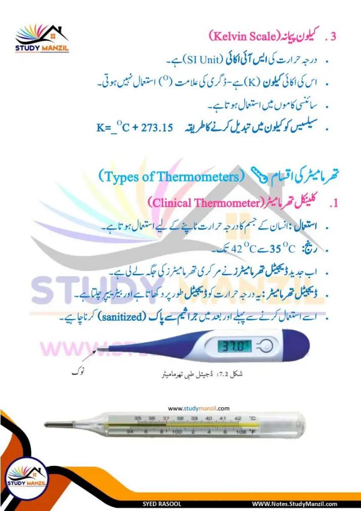 Notes For Class 6 Science Chapter-7 Darje Hararat Aur iski Paimaish | ششم جماعت سائنس نوٹس سبق درجۂ حرارت  اور اس کی پیمائش | www.notes.studymanzil.com