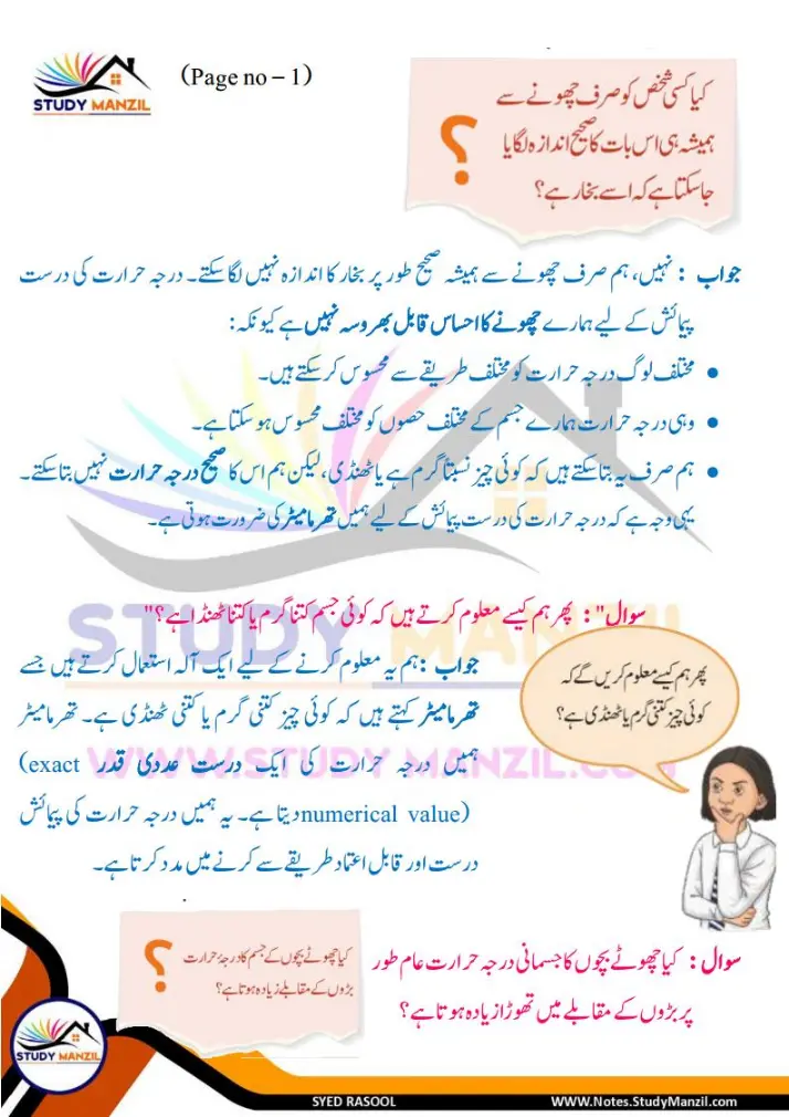 Notes For Class 6 Science Chapter-7 Darje Hararat Aur iski Paimaish | ششم جماعت سائنس نوٹس سبق درجۂ حرارت  اور اس کی پیمائش | www.notes.studymanzil.com