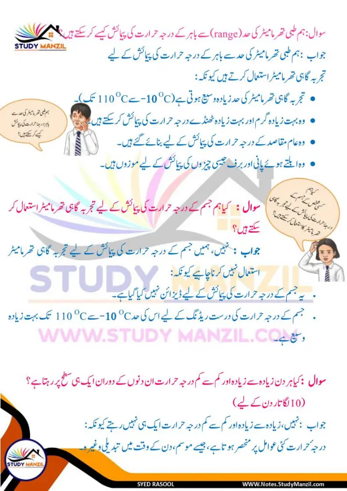 Notes For Class 6 Science Chapter-7 Darje Hararat Aur iski Paimaish | ششم جماعت سائنس نوٹس سبق درجۂ حرارت  اور اس کی پیمائش | www.notes.studymanzil.com