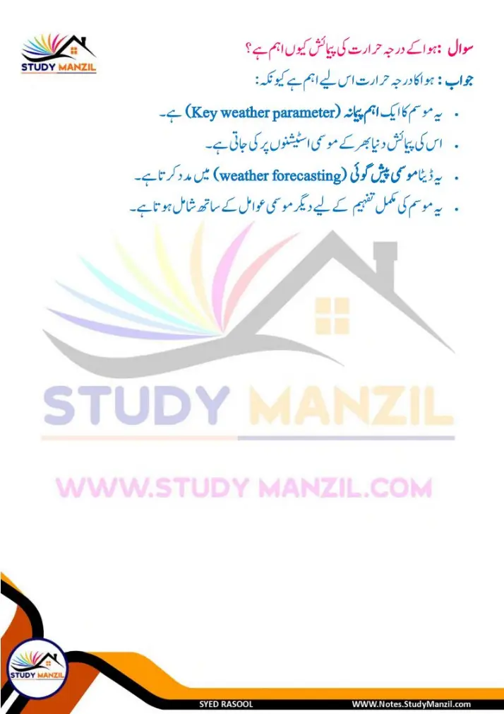Notes For Class 6 Science Chapter-7 Darje Hararat Aur iski Paimaish | ششم جماعت سائنس نوٹس سبق درجۂ حرارت  اور اس کی پیمائش | www.notes.studymanzil.com