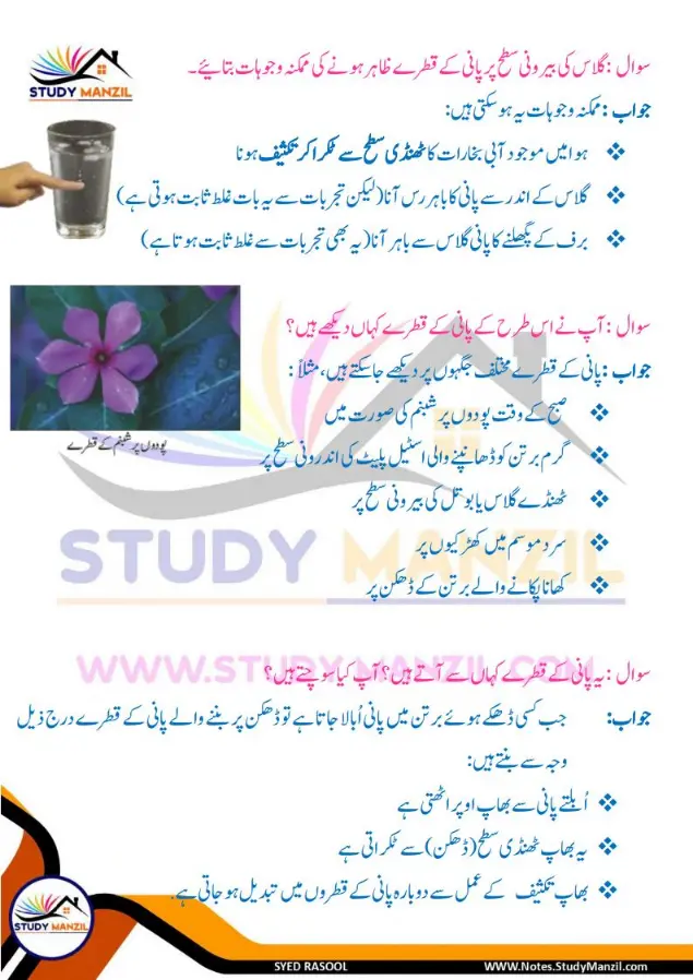 Notes For Class 6 Science Chapter 8 Pani ki Halaton ko Janne ka Safar | ششم جماعت سائنس نوٹس سبق پانی کی حالتوں کو جاننے کا سفر | www.notes.studymanzil.com