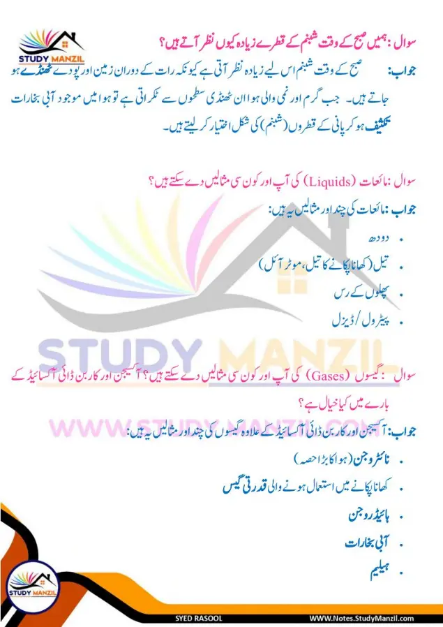 Notes For Class 6 Science Chapter 8 Pani ki Halaton ko Janne ka Safar | ششم جماعت سائنس نوٹس سبق پانی کی حالتوں کو جاننے کا سفر | www.notes.studymanzil.com