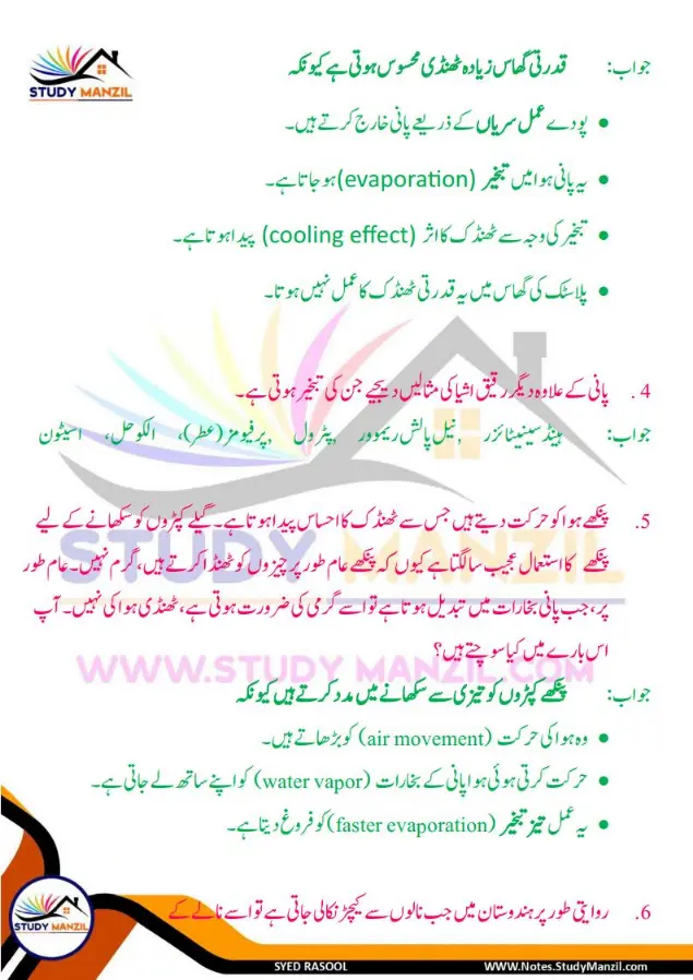 Notes For Class 6 Science Chapter 8 Pani ki Halaton ko Janne ka Safar | ششم جماعت سائنس نوٹس سبق پانی کی حالتوں کو جاننے کا سفر | www.notes.studymanzil.com