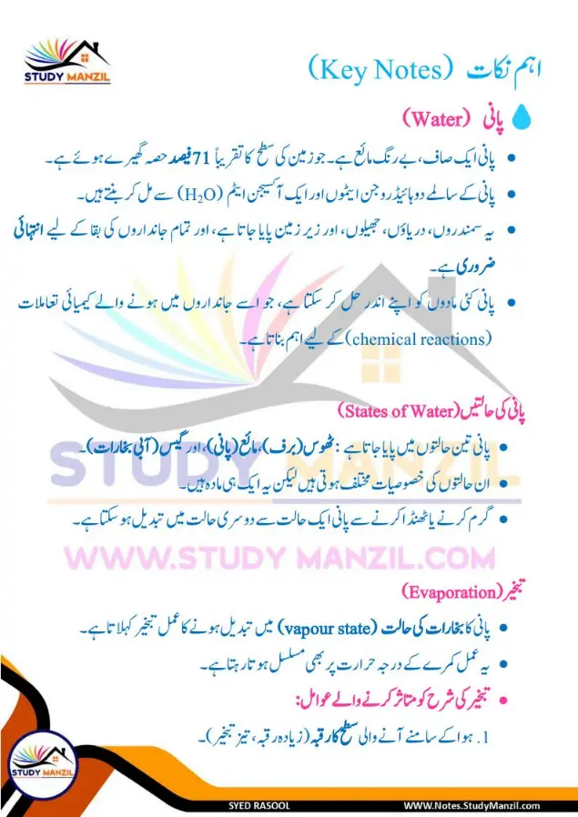 Notes For Class 6 Science Chapter 8 Pani ki Halaton ko Janne ka Safar | ششم جماعت سائنس نوٹس سبق پانی کی حالتوں کو جاننے کا سفر | www.notes.studymanzil.com