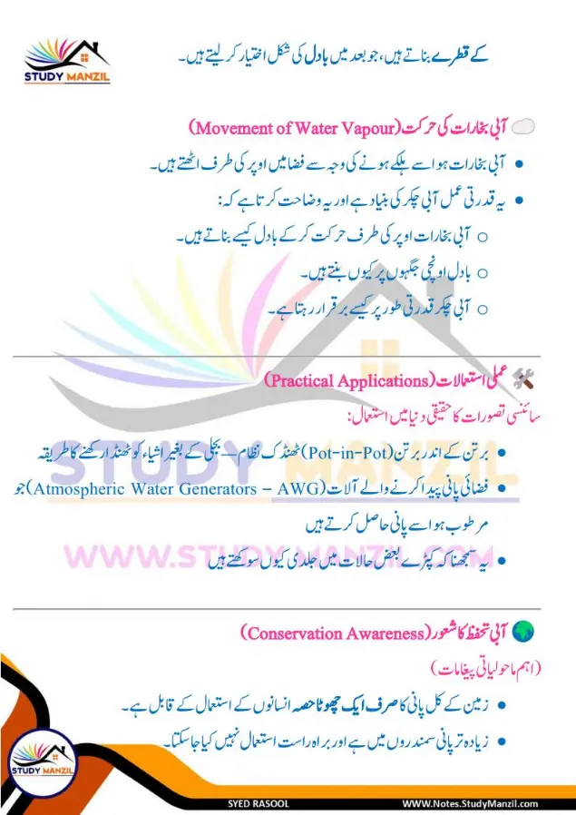 Notes For Class 6 Science Chapter 8 Pani ki Halaton ko Janne ka Safar | ششم جماعت سائنس نوٹس سبق پانی کی حالتوں کو جاننے کا سفر | www.notes.studymanzil.com