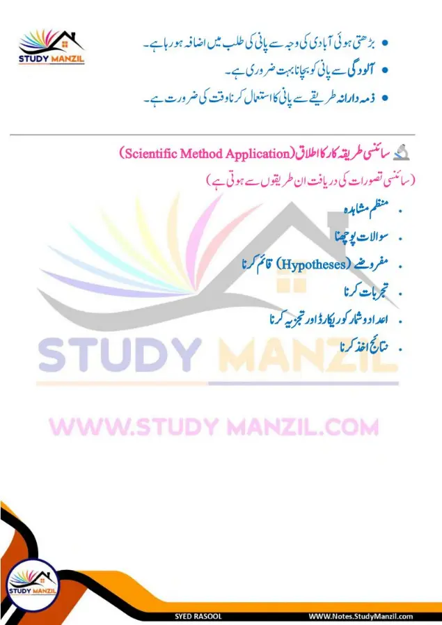 Notes For Class 6 Science Chapter 8 Pani ki Halaton ko Janne ka Safar | ششم جماعت سائنس نوٹس سبق پانی کی حالتوں کو جاننے کا سفر | www.notes.studymanzil.com