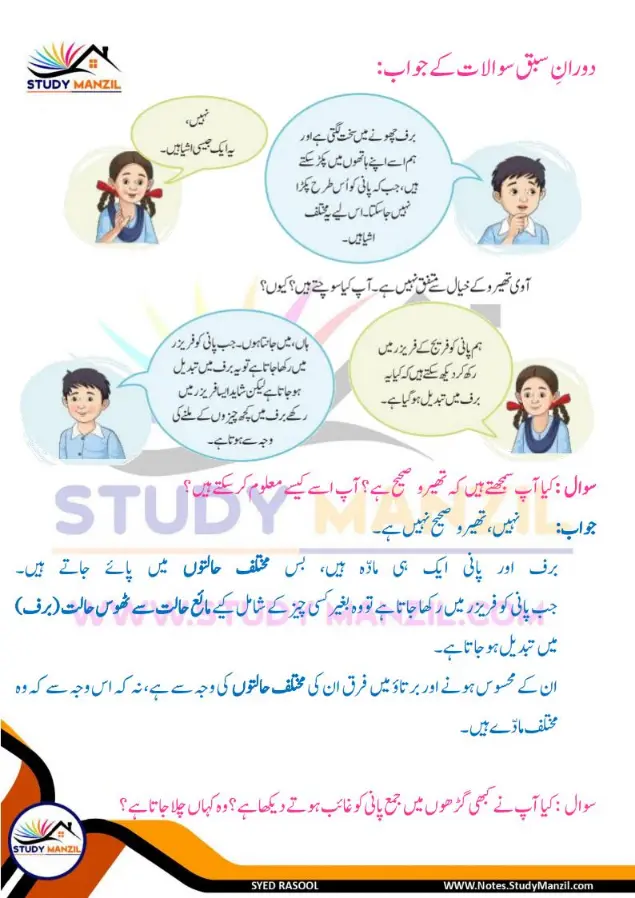 Notes For Class 6 Science Chapter 8 Pani ki Halaton ko Janne ka Safar | ششم جماعت سائنس نوٹس سبق پانی کی حالتوں کو جاننے کا سفر | www.notes.studymanzil.com