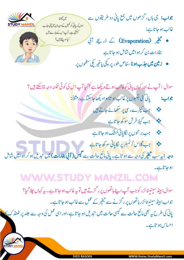 Notes For Class 6 Science Chapter 8 Pani ki Halaton ko Janne ka Safar | ششم جماعت سائنس نوٹس سبق پانی کی حالتوں کو جاننے کا سفر | www.notes.studymanzil.com
