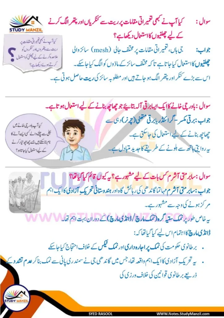 Notes For Class 6 Science Chapter 9 Rozmara Zindagi Me Chizo ki Alahedgi | ششم جماعت سائنس نوٹس سبق روزمرہ زندگی میں چیزوں کی علاحدگی کے طریقے 11 - Study Manzil Notes Notes For Class 6 Science Chapter 9 Rozmara Zindagi Me Chizo ki Alahedgi k tariqe | ششم جماعت سائنس نوٹس سبق روزمرہ زندگی میں چیزوں کی علاحدگی کے طریقے | www.notes.studymanzil.com