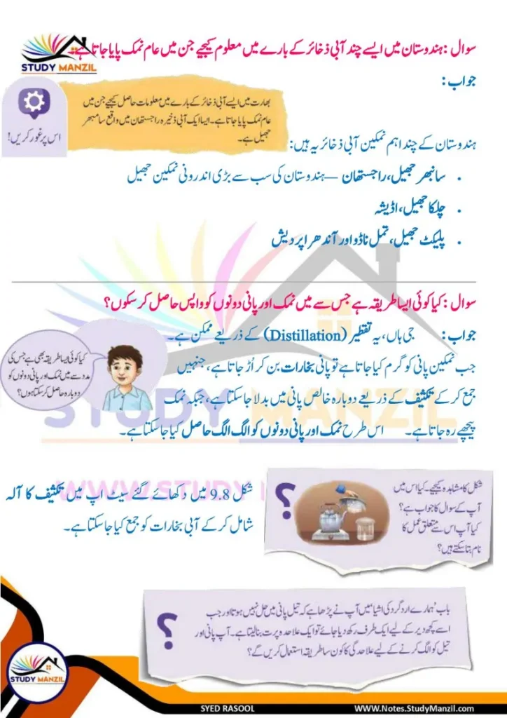 Notes For Class 6 Science Chapter 9 Rozmara Zindagi Me Chizo ki Alahedgi | ششم جماعت سائنس نوٹس سبق روزمرہ زندگی میں چیزوں کی علاحدگی کے طریقے 12 - Study Manzil Notes Notes For Class 6 Science Chapter 9 Rozmara Zindagi Me Chizo ki Alahedgi k tariqe | ششم جماعت سائنس نوٹس سبق روزمرہ زندگی میں چیزوں کی علاحدگی کے طریقے | www.notes.studymanzil.com