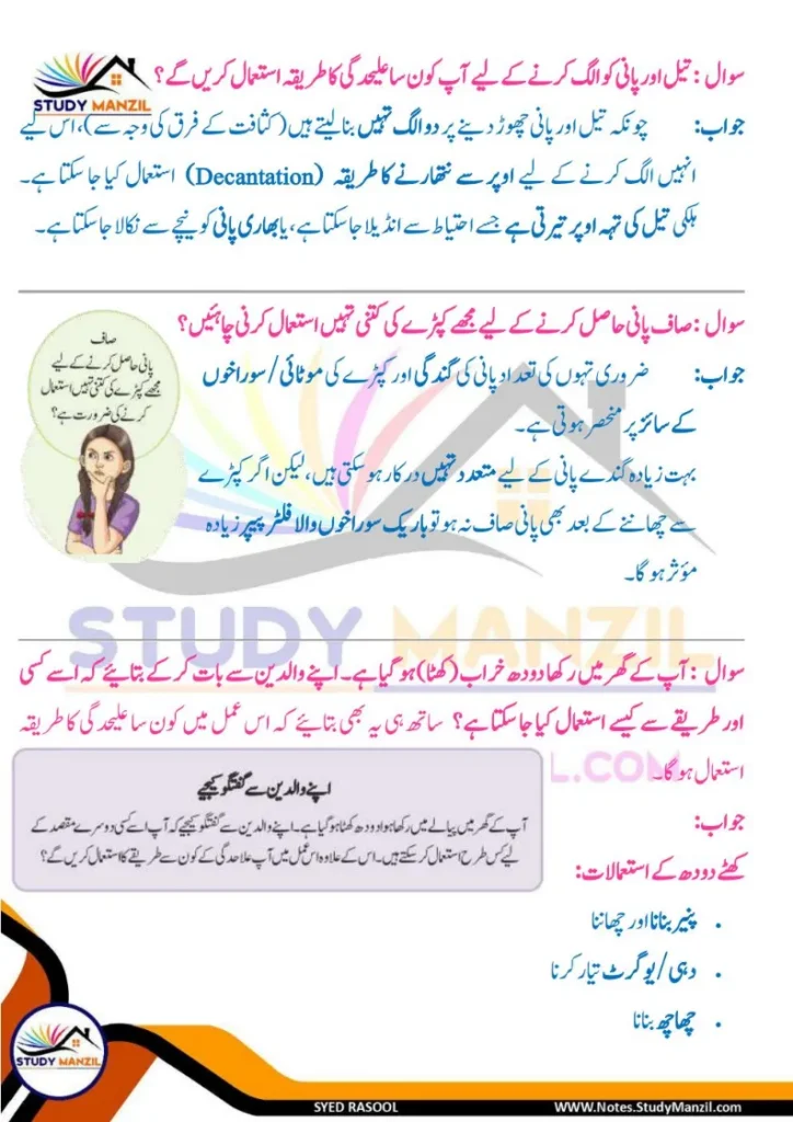 Notes For Class 6 Science Chapter 9 Rozmara Zindagi Me Chizo ki Alahedgi | ششم جماعت سائنس نوٹس سبق روزمرہ زندگی میں چیزوں کی علاحدگی کے طریقے 13 - Study Manzil Notes Notes For Class 6 Science Chapter 9 Rozmara Zindagi Me Chizo ki Alahedgi k tariqe | ششم جماعت سائنس نوٹس سبق روزمرہ زندگی میں چیزوں کی علاحدگی کے طریقے | www.notes.studymanzil.com