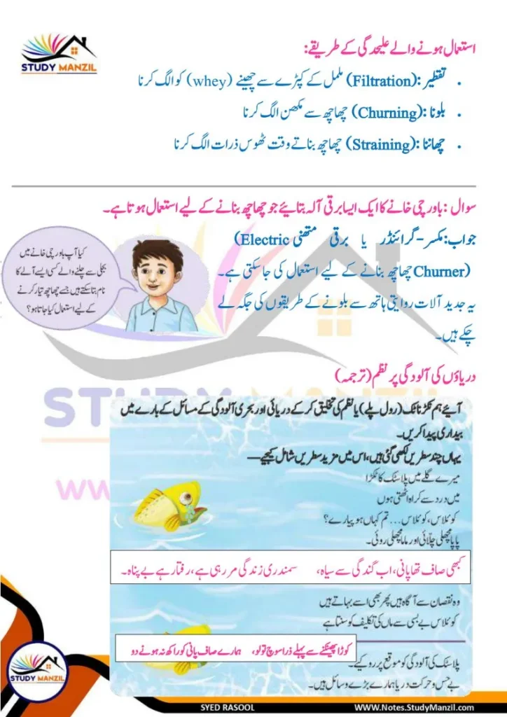 Notes For Class 6 Science Chapter 9 Rozmara Zindagi Me Chizo ki Alahedgi | ششم جماعت سائنس نوٹس سبق روزمرہ زندگی میں چیزوں کی علاحدگی کے طریقے 14 - Study Manzil Notes Notes For Class 6 Science Chapter 9 Rozmara Zindagi Me Chizo ki Alahedgi k tariqe | ششم جماعت سائنس نوٹس سبق روزمرہ زندگی میں چیزوں کی علاحدگی کے طریقے | www.notes.studymanzil.com