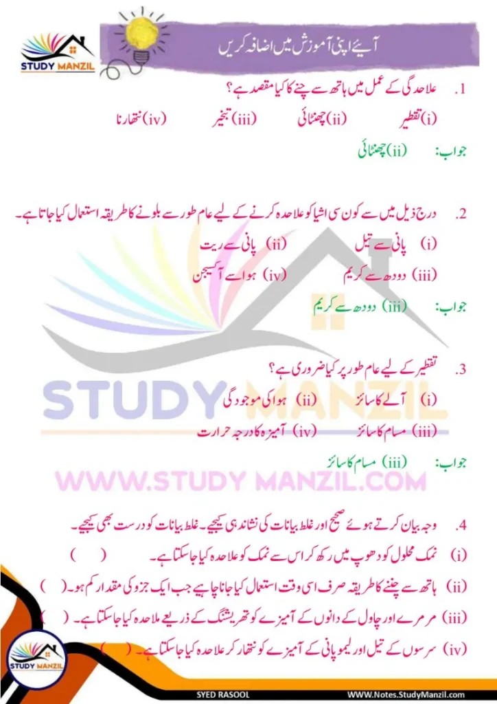 Notes For Class 6 Science Chapter 9 Rozmara Zindagi Me Chizo ki Alahedgi | ششم جماعت سائنس نوٹس سبق روزمرہ زندگی میں چیزوں کی علاحدگی کے طریقے 15 - Study Manzil Notes Notes For Class 6 Science Chapter 9 Rozmara Zindagi Me Chizo ki Alahedgi k tariqe | ششم جماعت سائنس نوٹس سبق روزمرہ زندگی میں چیزوں کی علاحدگی کے طریقے | www.notes.studymanzil.com