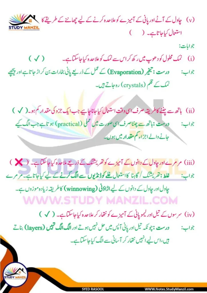 Notes For Class 6 Science Chapter 9 Rozmara Zindagi Me Chizo ki Alahedgi | ششم جماعت سائنس نوٹس سبق روزمرہ زندگی میں چیزوں کی علاحدگی کے طریقے 16 - Study Manzil Notes Notes For Class 6 Science Chapter 9 Rozmara Zindagi Me Chizo ki Alahedgi k tariqe | ششم جماعت سائنس نوٹس سبق روزمرہ زندگی میں چیزوں کی علاحدگی کے طریقے | www.notes.studymanzil.com