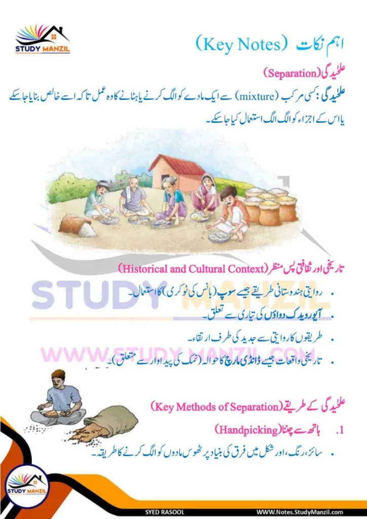 Notes For Class 6 Science Chapter 9 Rozmara Zindagi Me Chizo ki Alahedgi | ششم جماعت سائنس نوٹس سبق روزمرہ زندگی میں چیزوں کی علاحدگی کے طریقے 3 - Study Manzil Notes Notes For Class 6 Science Chapter 9 Rozmara Zindagi Me Chizo ki Alahedgi k tariqe | ششم جماعت سائنس نوٹس سبق روزمرہ زندگی میں چیزوں کی علاحدگی کے طریقے | www.notes.studymanzil.com