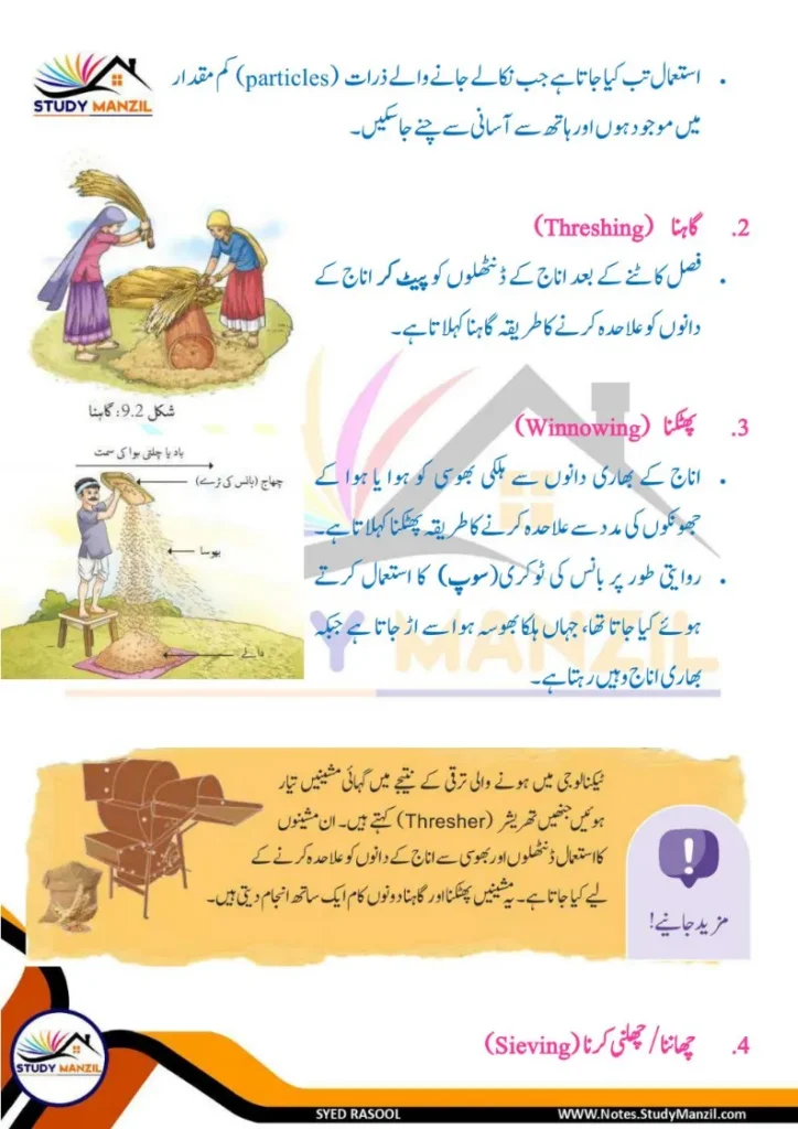 Notes For Class 6 Science Chapter 9 Rozmara Zindagi Me Chizo ki Alahedgi | ششم جماعت سائنس نوٹس سبق روزمرہ زندگی میں چیزوں کی علاحدگی کے طریقے 4 - Study Manzil Notes Notes For Class 6 Science Chapter 9 Rozmara Zindagi Me Chizo ki Alahedgi k tariqe | ششم جماعت سائنس نوٹس سبق روزمرہ زندگی میں چیزوں کی علاحدگی کے طریقے | www.notes.studymanzil.com