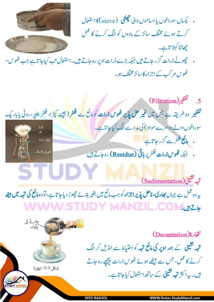 Notes For Class 6 Science Chapter 9 Rozmara Zindagi Me Chizo ki Alahedgi | ششم جماعت سائنس نوٹس سبق روزمرہ زندگی میں چیزوں کی علاحدگی کے طریقے 5 - Study Manzil Notes Notes For Class 6 Science Chapter 9 Rozmara Zindagi Me Chizo ki Alahedgi k tariqe | ششم جماعت سائنس نوٹس سبق روزمرہ زندگی میں چیزوں کی علاحدگی کے طریقے | www.notes.studymanzil.com