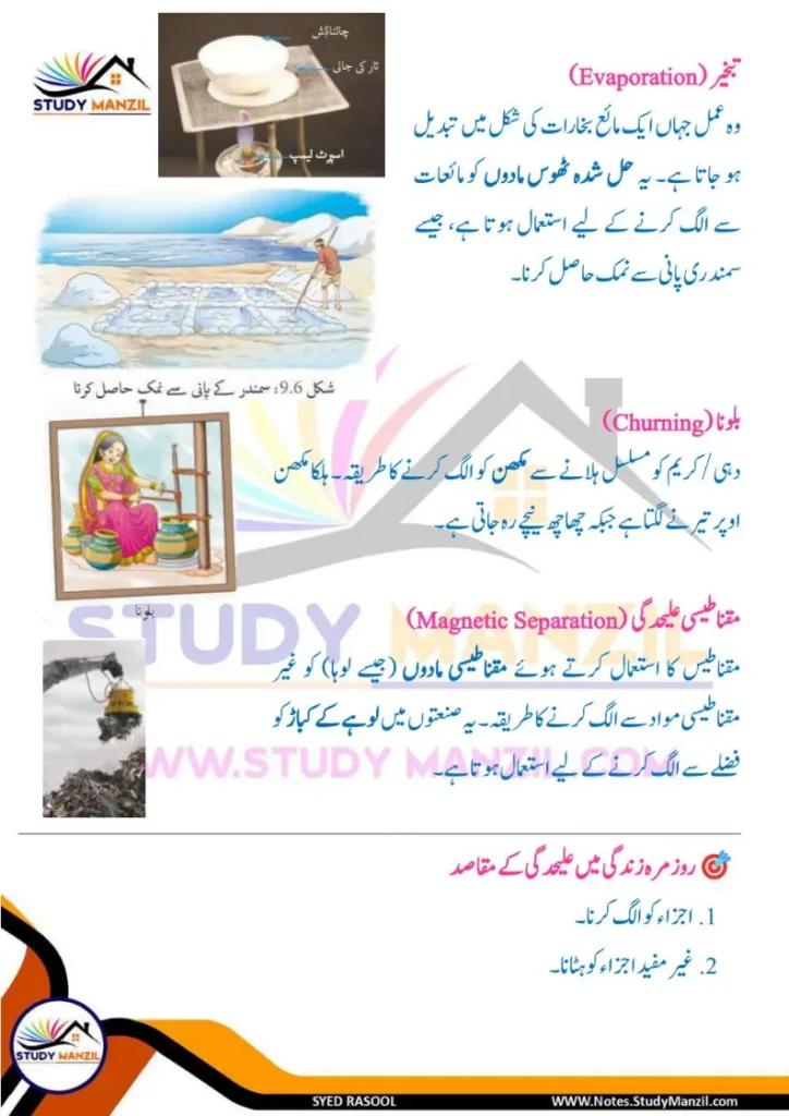 Notes For Class 6 Science Chapter 9 Rozmara Zindagi Me Chizo ki Alahedgi | ششم جماعت سائنس نوٹس سبق روزمرہ زندگی میں چیزوں کی علاحدگی کے طریقے 6 - Study Manzil Notes Notes For Class 6 Science Chapter 9 Rozmara Zindagi Me Chizo ki Alahedgi k tariqe | ششم جماعت سائنس نوٹس سبق روزمرہ زندگی میں چیزوں کی علاحدگی کے طریقے | www.notes.studymanzil.com