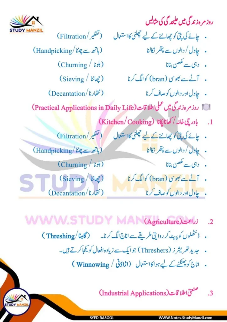Notes For Class 6 Science Chapter 9 Rozmara Zindagi Me Chizo ki Alahedgi | ششم جماعت سائنس نوٹس سبق روزمرہ زندگی میں چیزوں کی علاحدگی کے طریقے 7 - Study Manzil Notes Notes For Class 6 Science Chapter 9 Rozmara Zindagi Me Chizo ki Alahedgi k tariqe | ششم جماعت سائنس نوٹس سبق روزمرہ زندگی میں چیزوں کی علاحدگی کے طریقے | www.notes.studymanzil.com