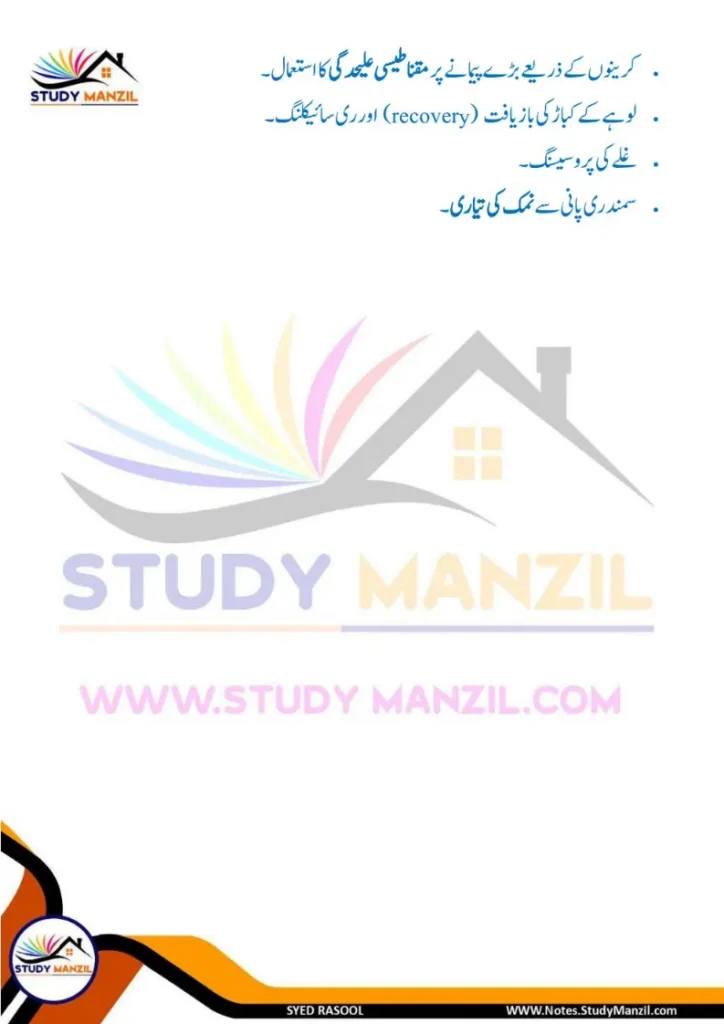 Notes For Class 6 Science Chapter 9 Rozmara Zindagi Me Chizo ki Alahedgi | ششم جماعت سائنس نوٹس سبق روزمرہ زندگی میں چیزوں کی علاحدگی کے طریقے 8 - Study Manzil Notes Notes For Class 6 Science Chapter 9 Rozmara Zindagi Me Chizo ki Alahedgi k tariqe | ششم جماعت سائنس نوٹس سبق روزمرہ زندگی میں چیزوں کی علاحدگی کے طریقے | www.notes.studymanzil.com