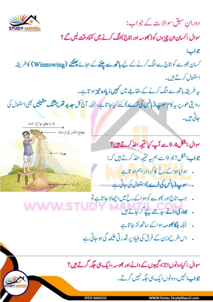 Notes For Class 6 Science Chapter 9 Rozmara Zindagi Me Chizo ki Alahedgi | ششم جماعت سائنس نوٹس سبق روزمرہ زندگی میں چیزوں کی علاحدگی کے طریقے 9 - Study Manzil Notes Notes For Class 6 Science Chapter 9 Rozmara Zindagi Me Chizo ki Alahedgi k tariqe | ششم جماعت سائنس نوٹس سبق روزمرہ زندگی میں چیزوں کی علاحدگی کے طریقے | www.notes.studymanzil.com