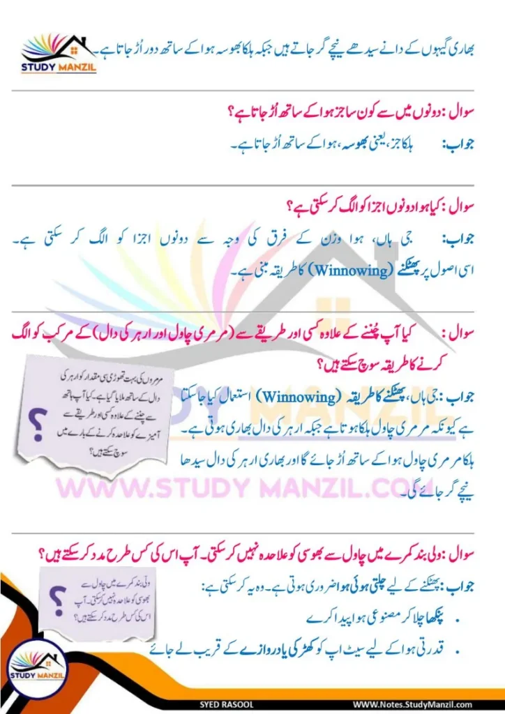 Notes For Class 6 Science Chapter 9 Rozmara Zindagi Me Chizo ki Alahedgi | ششم جماعت سائنس نوٹس سبق روزمرہ زندگی میں چیزوں کی علاحدگی کے طریقے 10 - Study Manzil Notes Notes For Class 6 Science Chapter 9 Rozmara Zindagi Me Chizo ki Alahedgi k tariqe | ششم جماعت سائنس نوٹس سبق روزمرہ زندگی میں چیزوں کی علاحدگی کے طریقے | www.notes.studymanzil.com