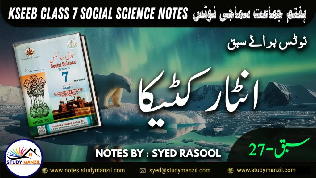 Notes For Class 7 Social Lesson Antarctica ہفتم جماعت سماجی سائنس نوٹس سبق انٹار کٹیکا www.notes.studymanzil.com