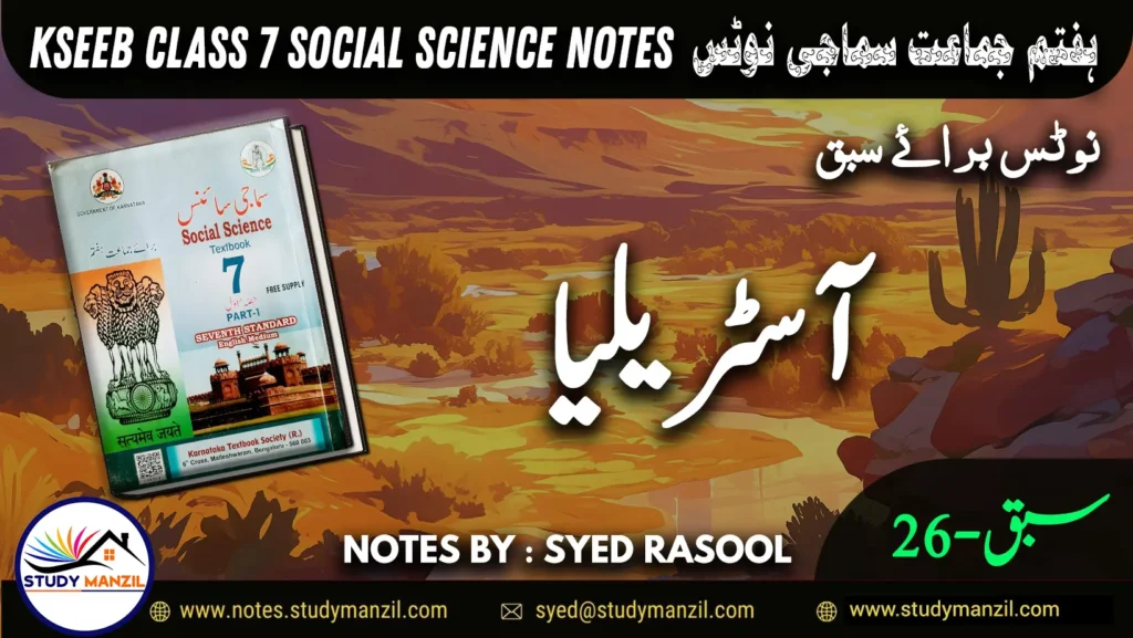 Notes For Class 7 Social Lesson Australia ہفتم جماعت سماجی سائنس نوٹس سبق آسٹریلیا www.notes.studymanzil.com