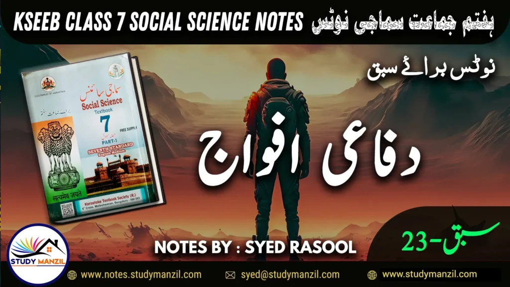 Notes For Class 7 Social Lesson Dafai Afvaaj ہفتم جماعت سماجی سائنس نوٹس سبق دفاعی افواج www.notes.studymanzil.com