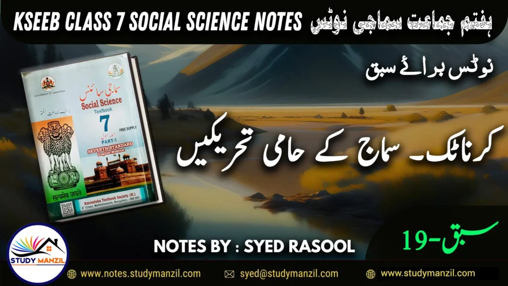 Notes For Class 7 Social Lesson Dunia k Aham Waqiyat ہفتم جماعت سماجی سائنس نوٹس سبق دنیا کے اہم واقعات www.notes.studymanzil.com