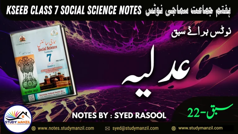 Notes For Class 7 Social Lesson Hamari Adlia | ہفتم جماعت سماجی سائنس نوٹس سبق ہماری عدلیہ 2 - Study Manzil Notes Notes For Class 7 Social Lesson Hamari Adlia ہفتم جماعت سماجی سائنس نوٹس سبق ہماری عدلیہ www.notes.studymanzil.com